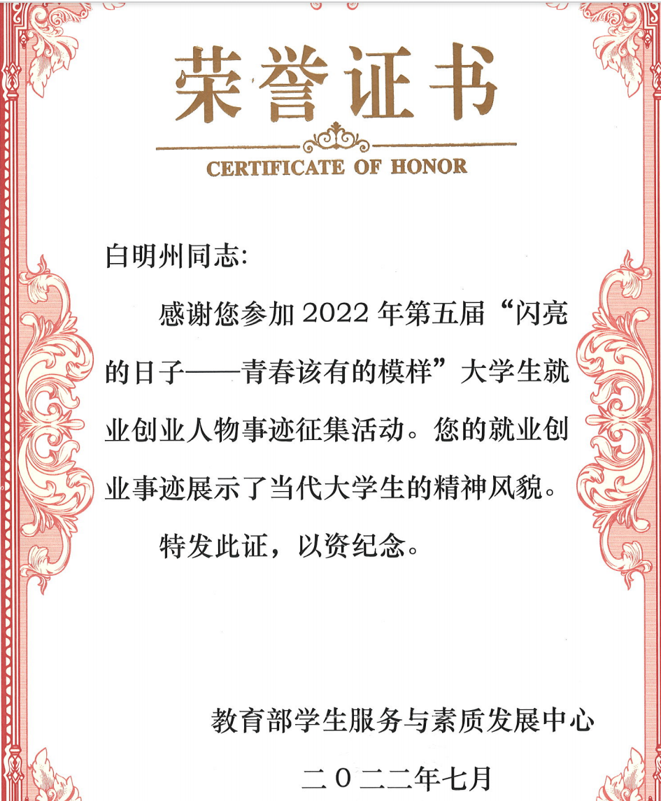 2019届毕业生白明州入选教育部大学生就业创业典型人物.png 2019届毕业生白明州入选教育部大学生就业创业典型人物.png